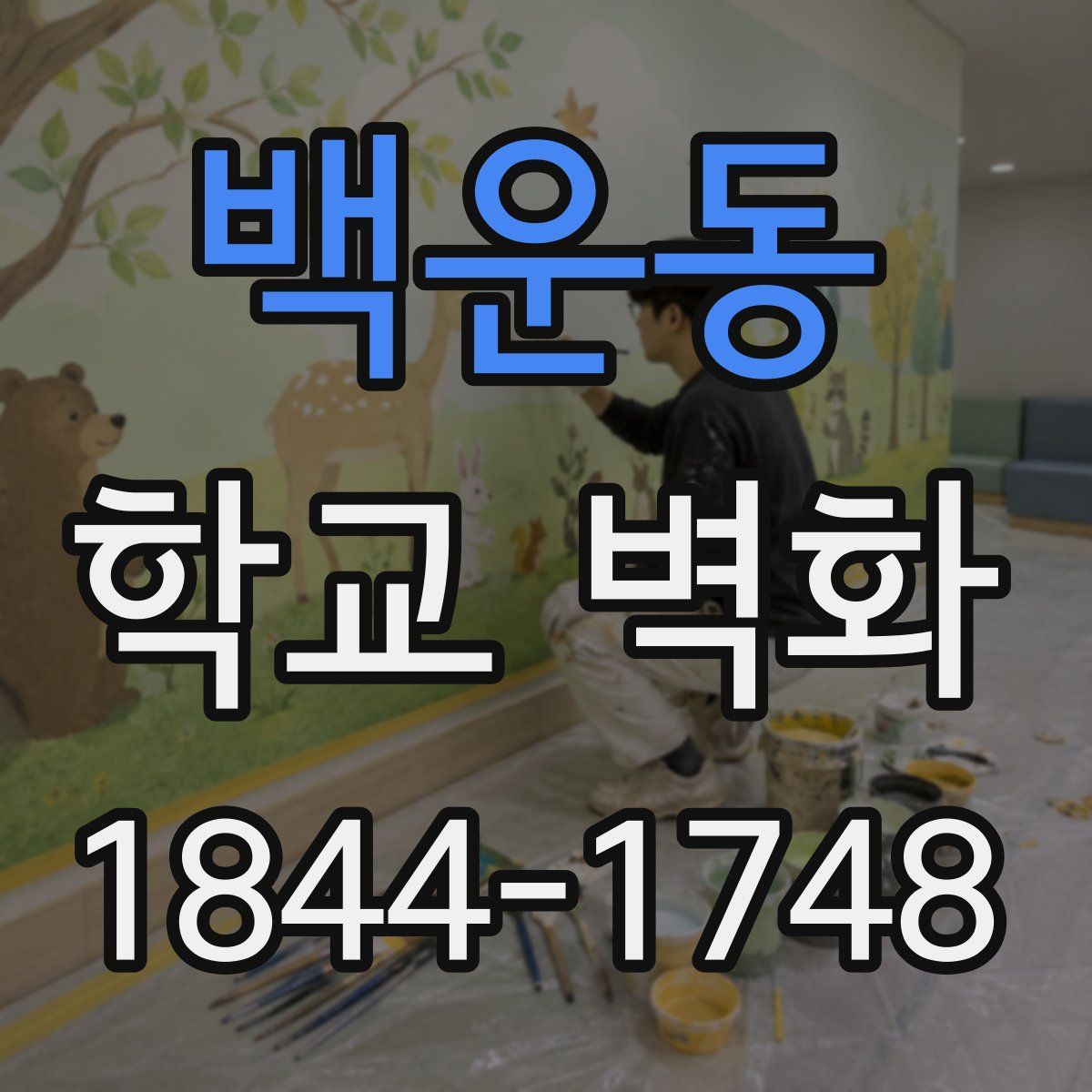 백운동 학교 벽화