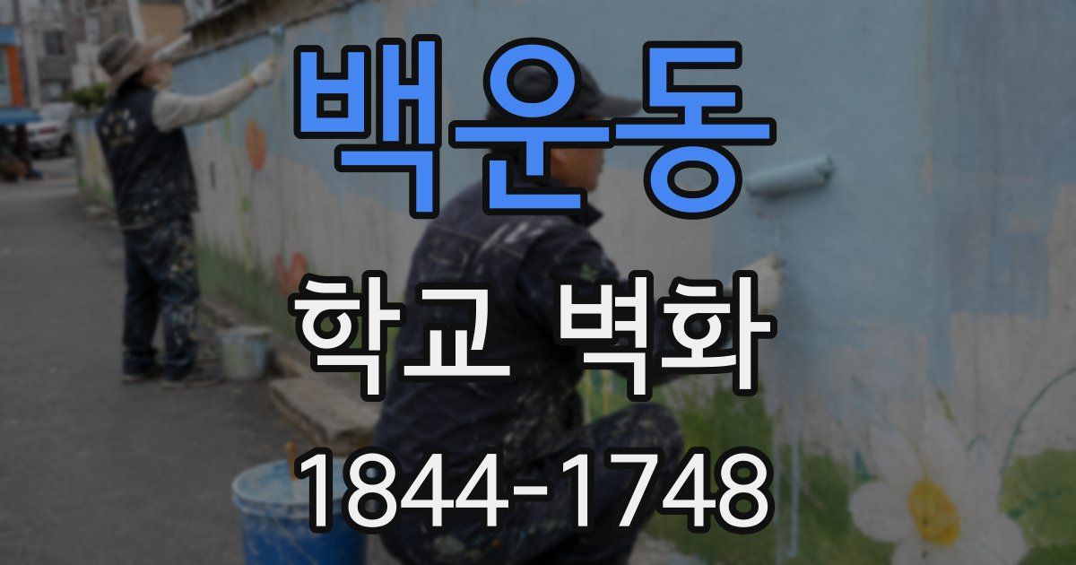 백운동 학교 벽화