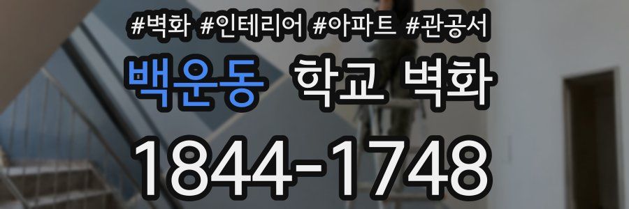 백운동 학교 벽화