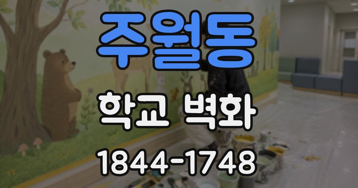 주월동 학교 벽화