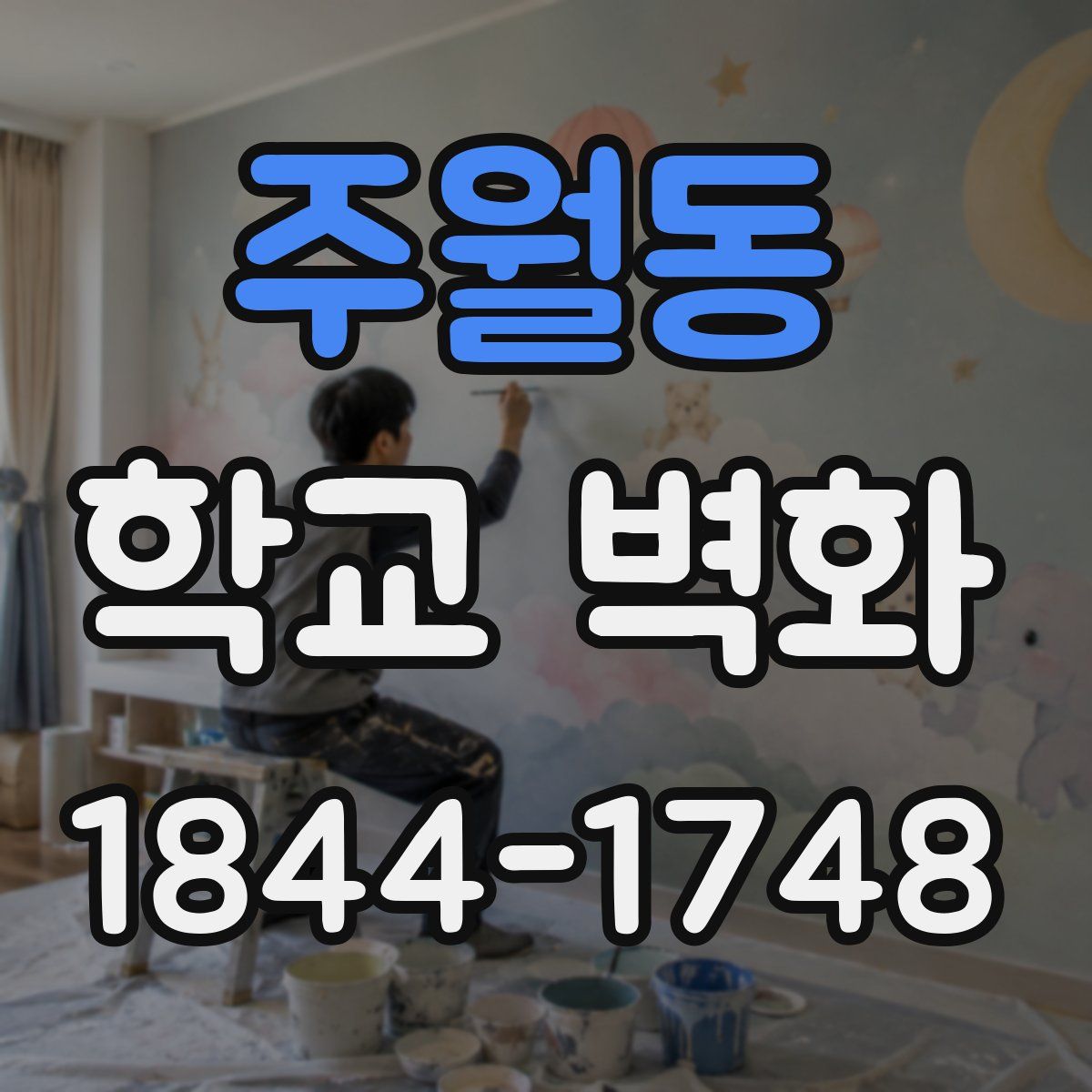 주월동 학교 벽화