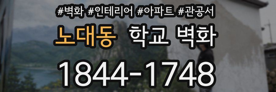 노대동 학교 벽화