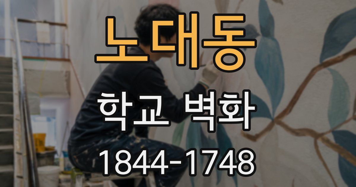 노대동 학교 벽화