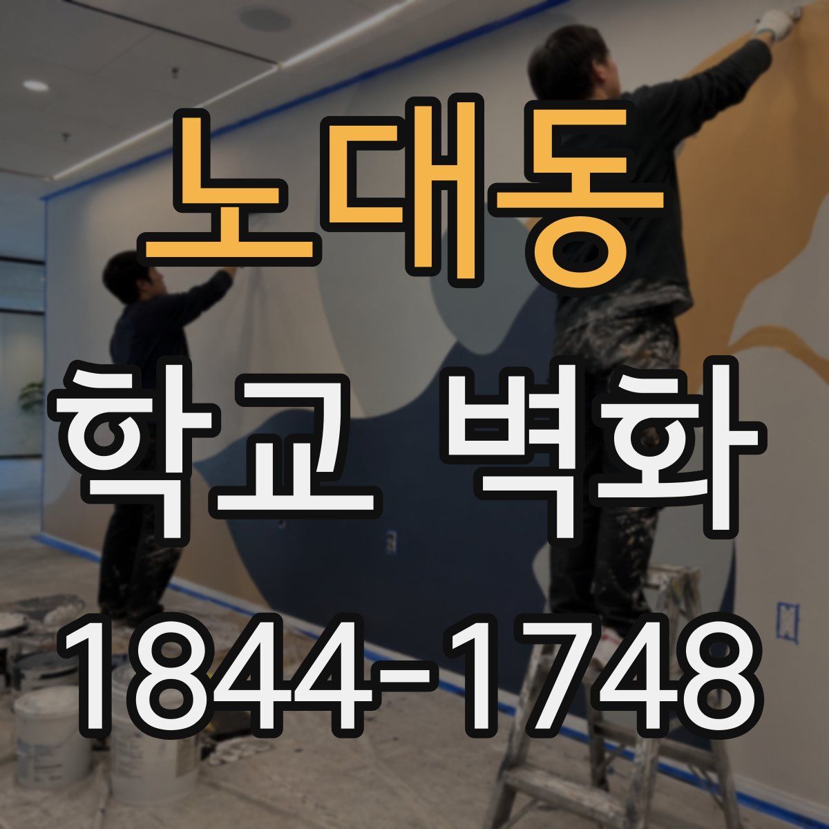 노대동 학교 벽화