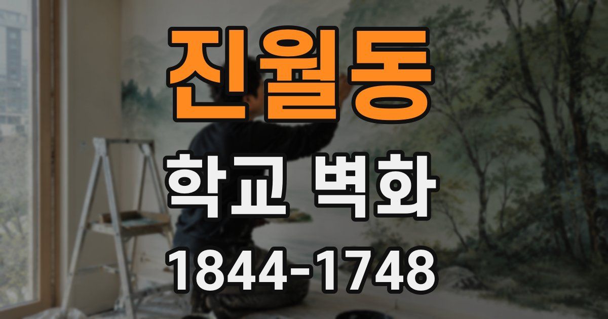 진월동 학교 벽화