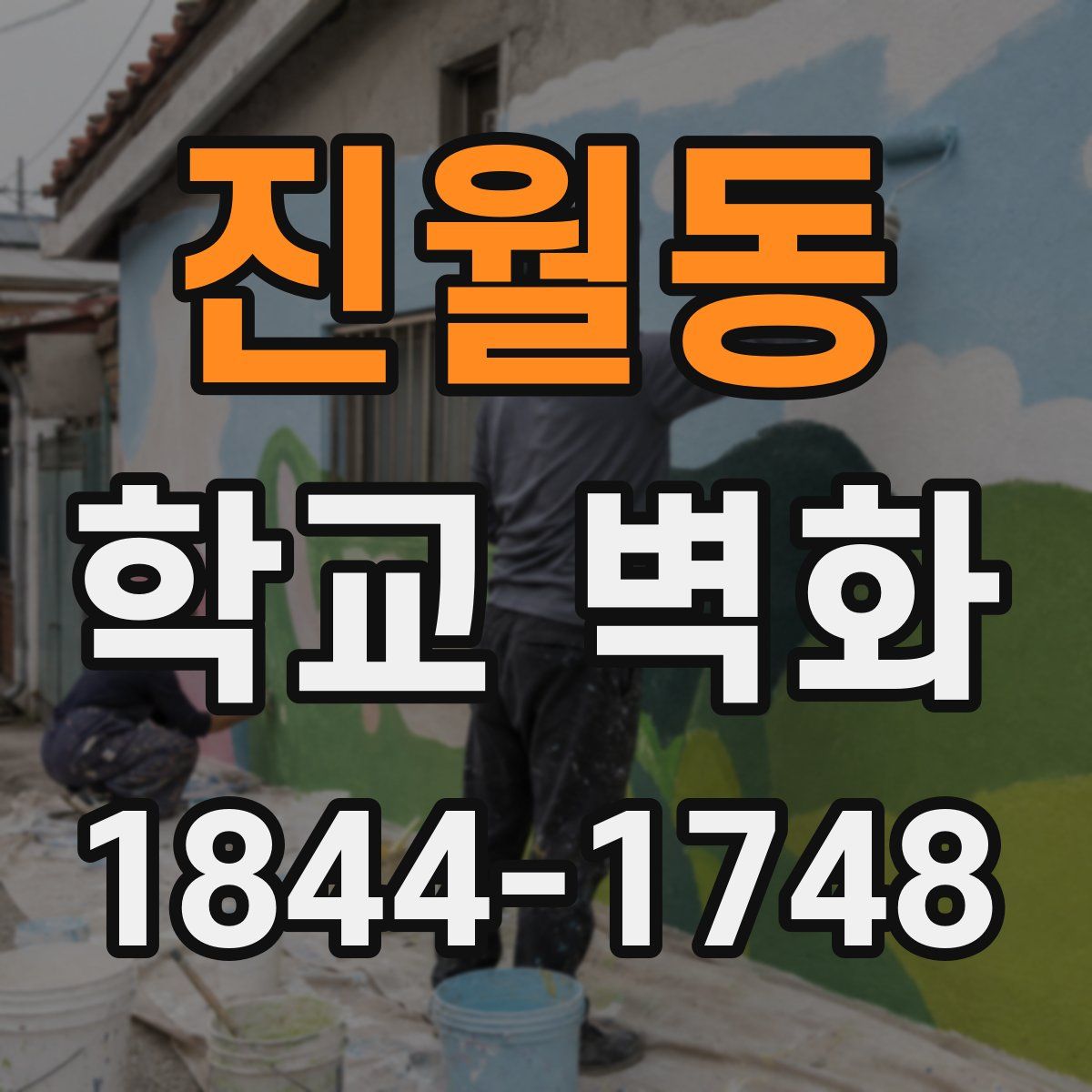 진월동 학교 벽화