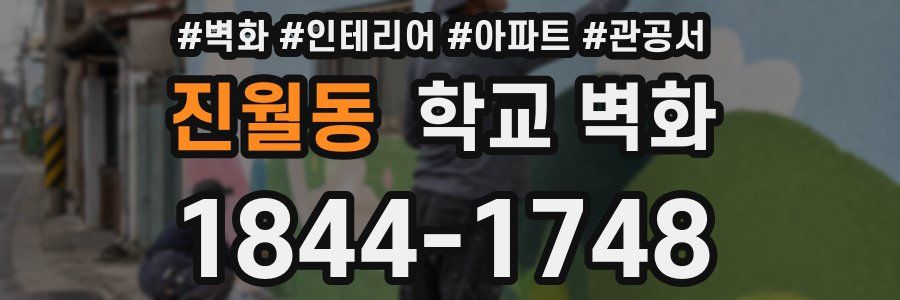 진월동 학교 벽화
