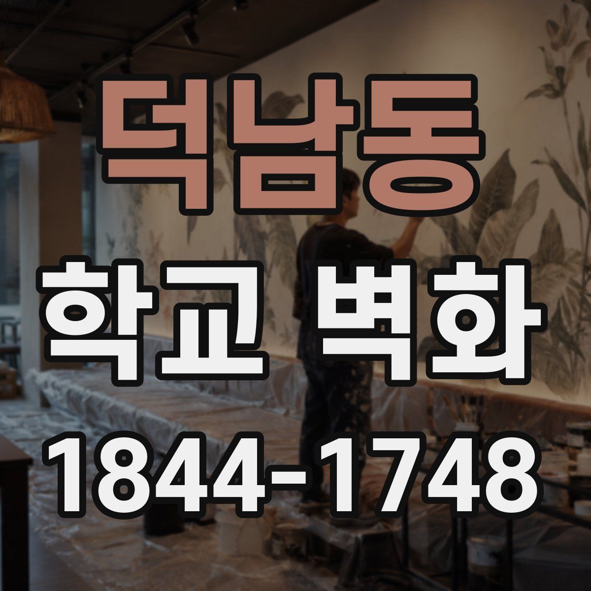 덕남동 학교 벽화