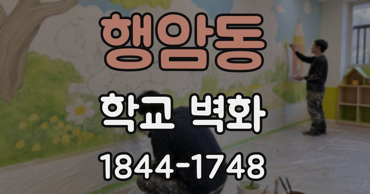 행암동 학교 벽화