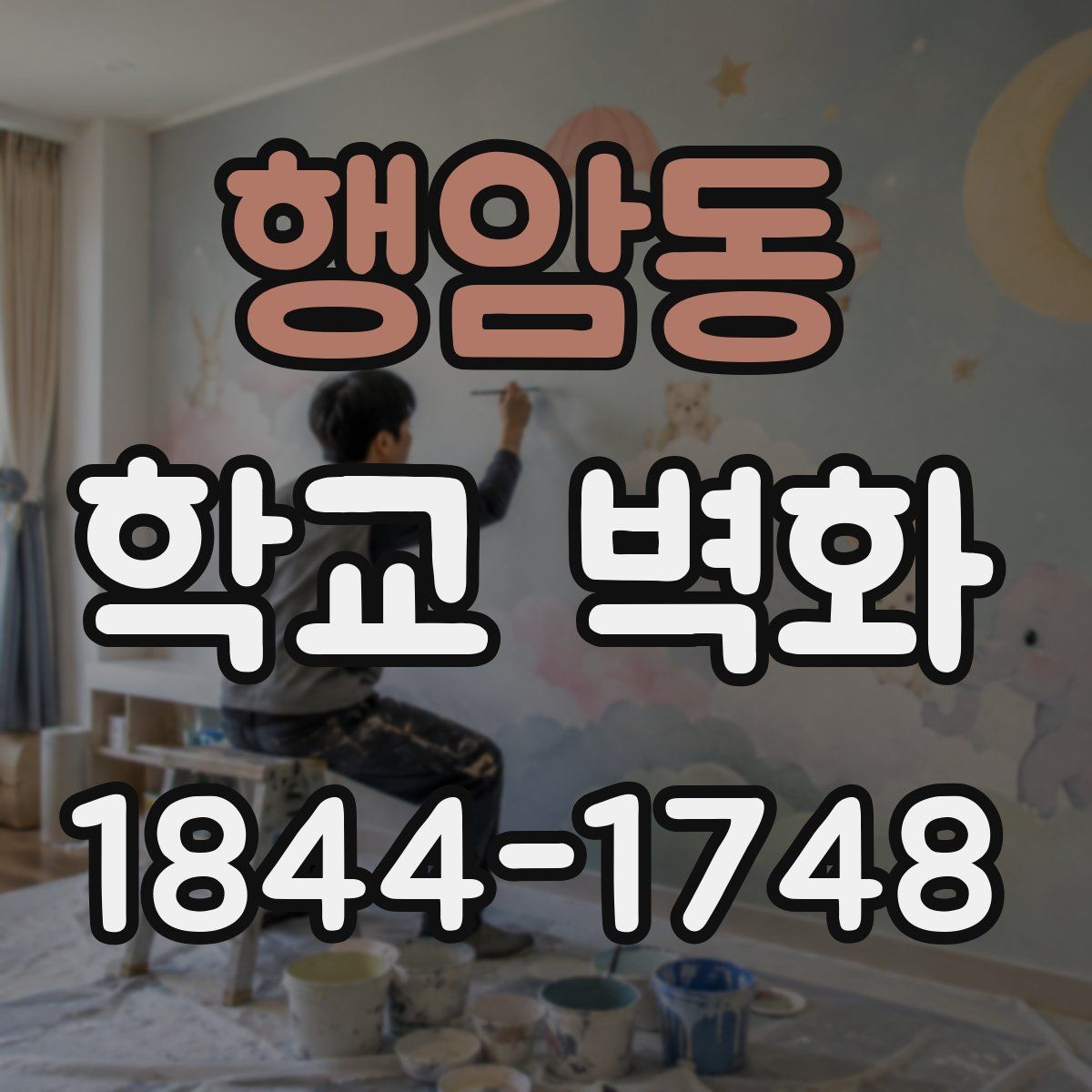 행암동 학교 벽화
