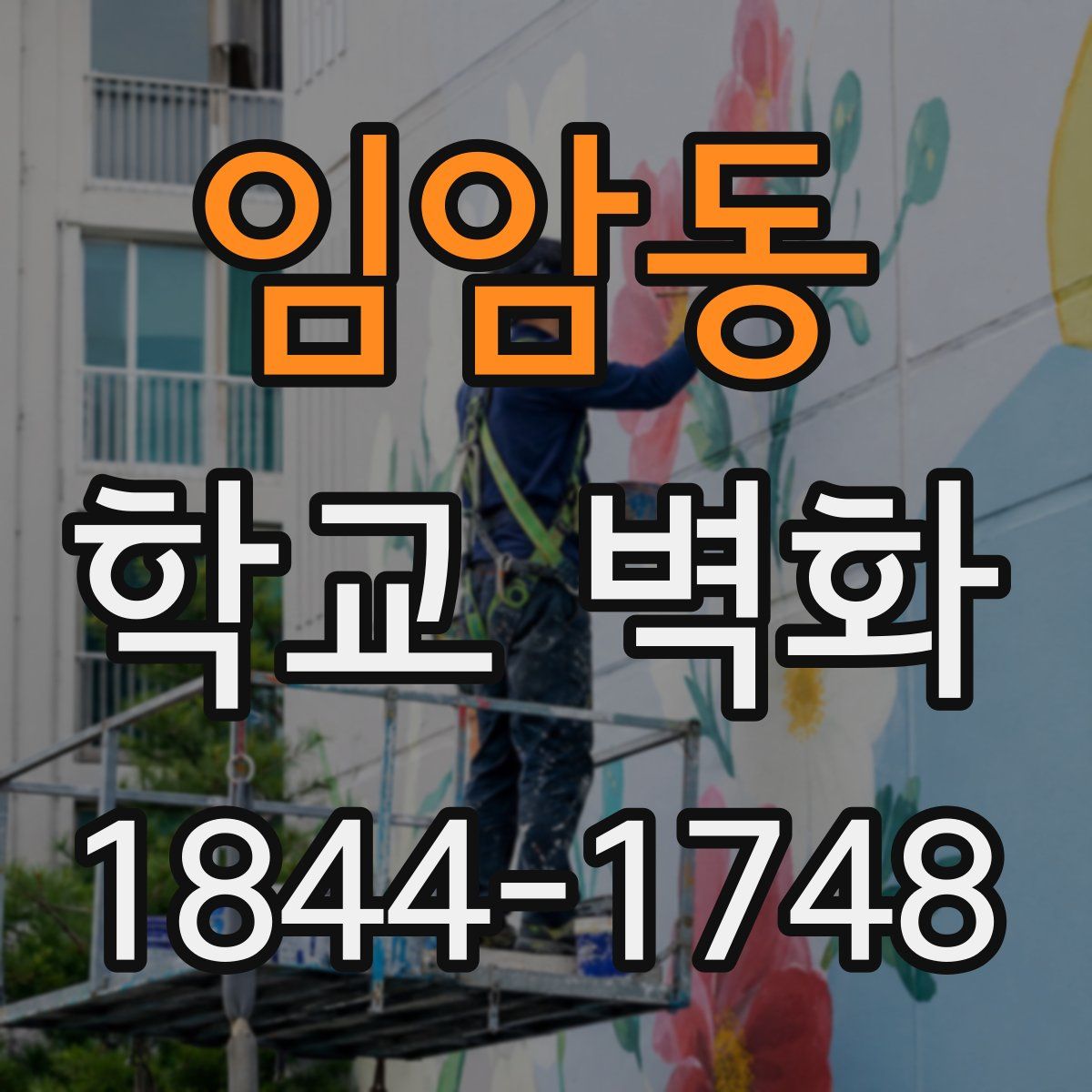 임암동 학교 벽화