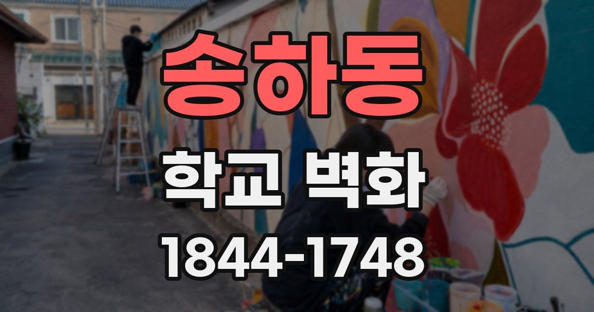 송하동 학교 벽화