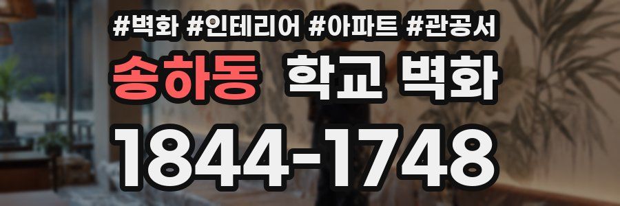송하동 학교 벽화