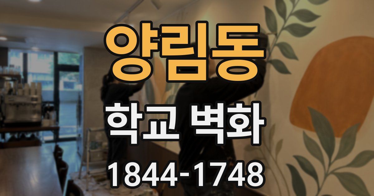 양림동 학교 벽화