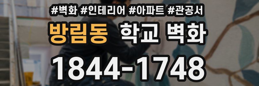 방림동 학교 벽화