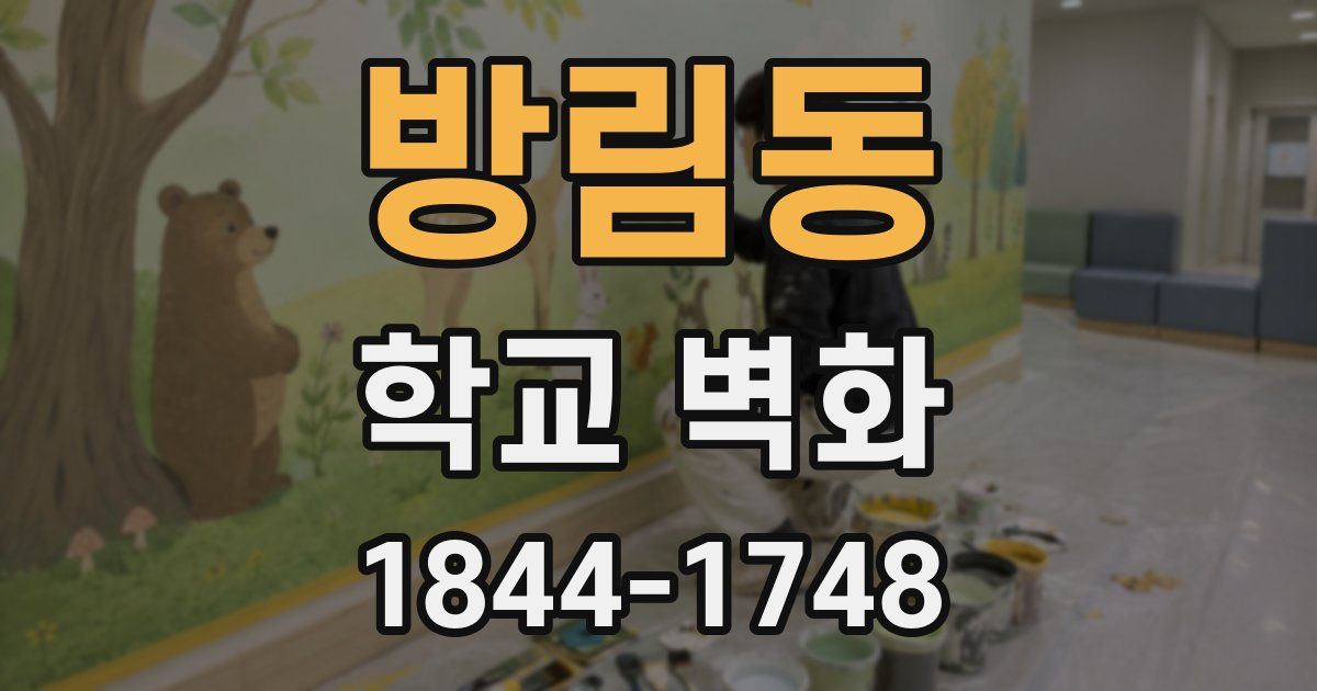 방림동 학교 벽화