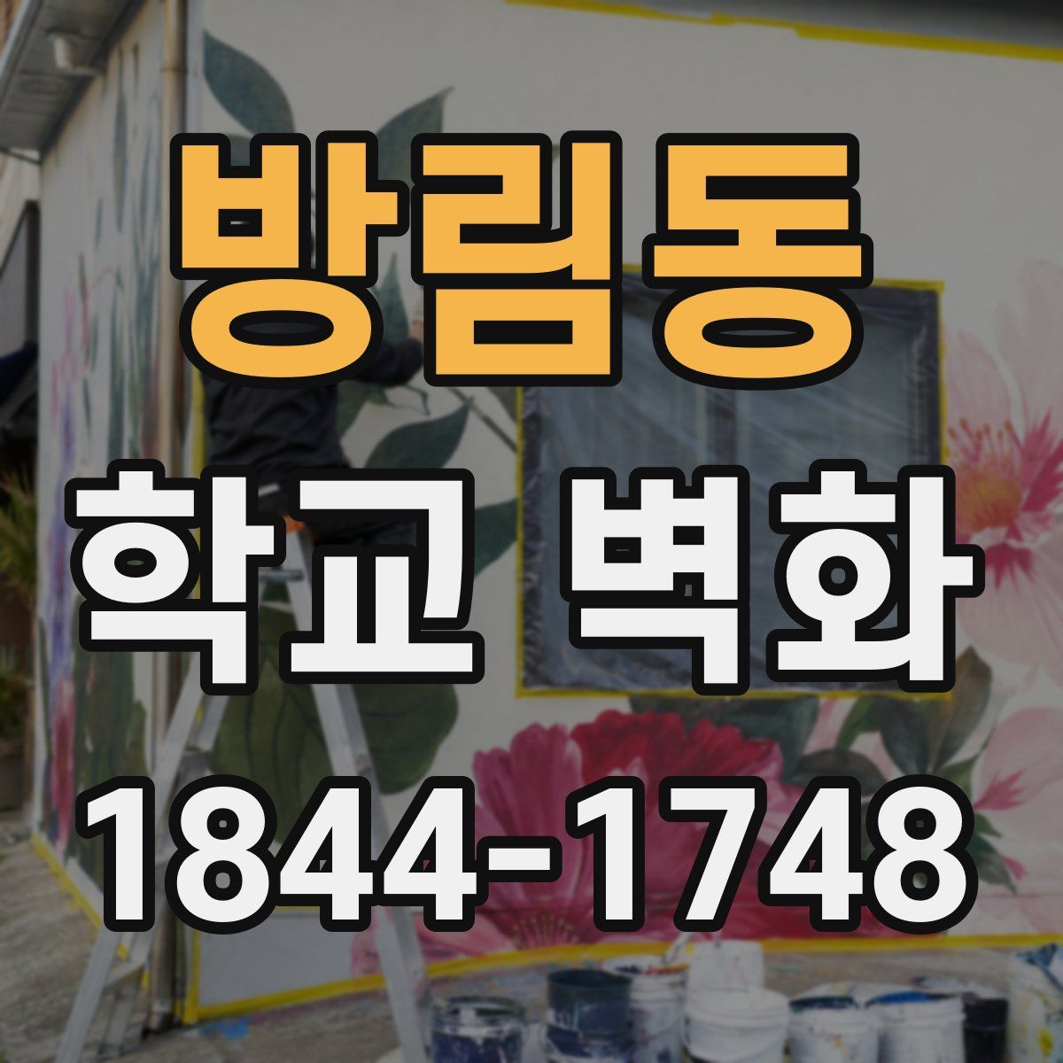 방림동 학교 벽화
