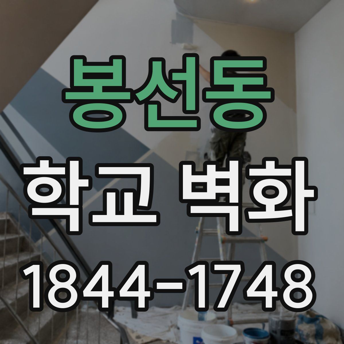 봉선동 학교 벽화