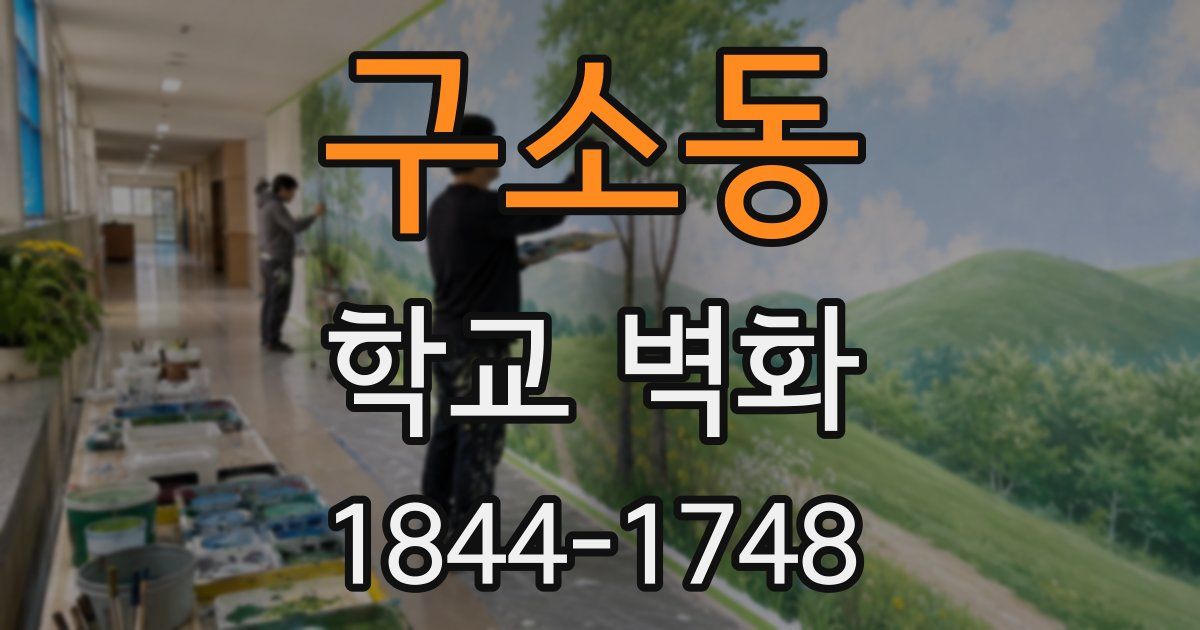 구소동 학교 벽화