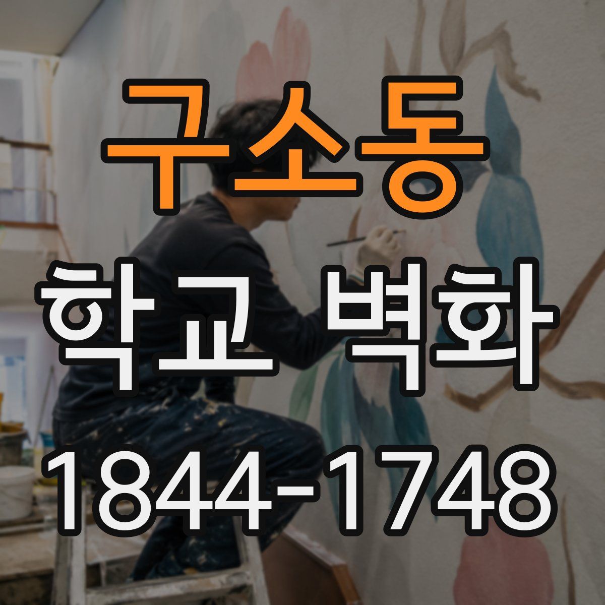 구소동 학교 벽화