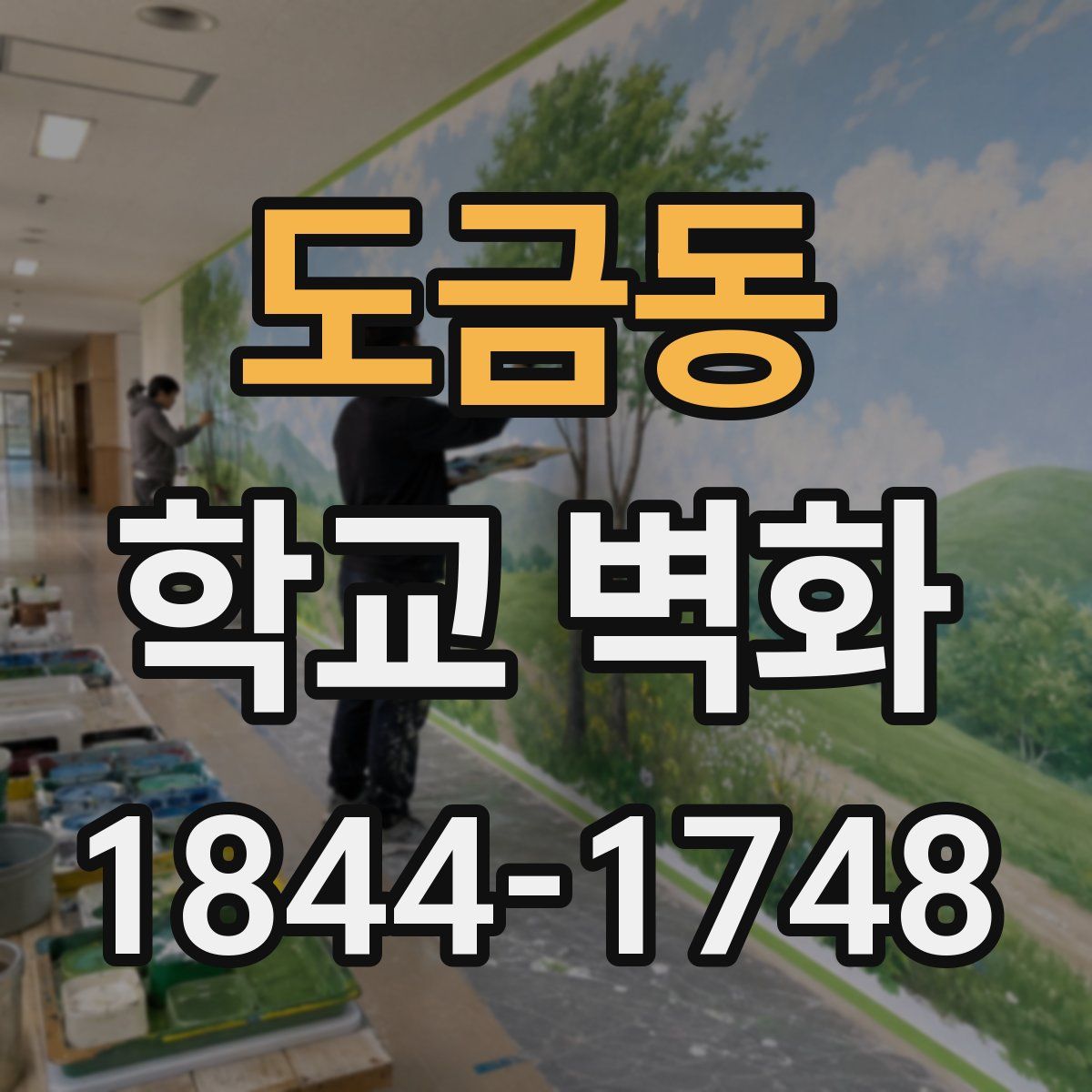 도금동 학교 벽화