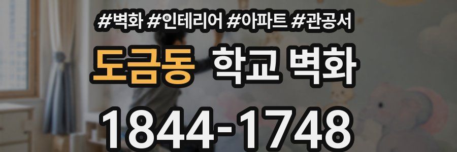 도금동 학교 벽화