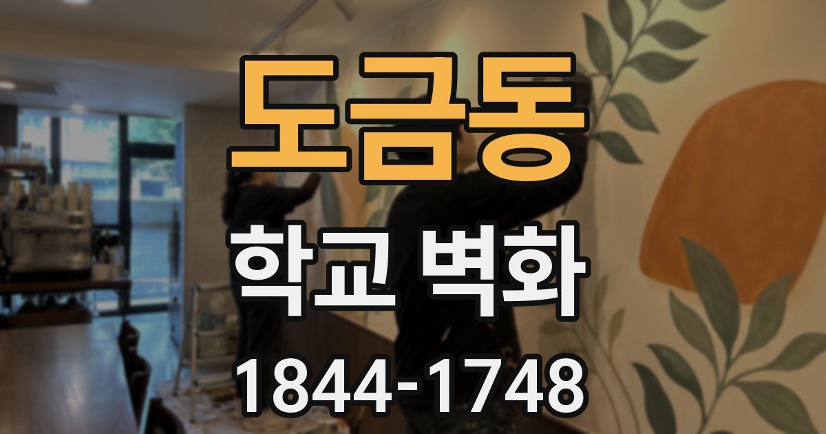 도금동 학교 벽화