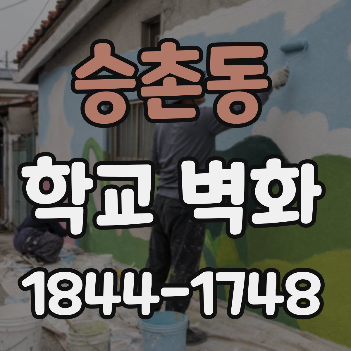 승촌동 학교 벽화