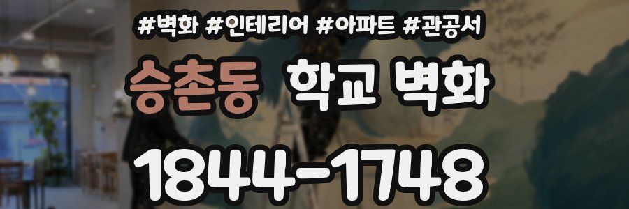승촌동 학교 벽화