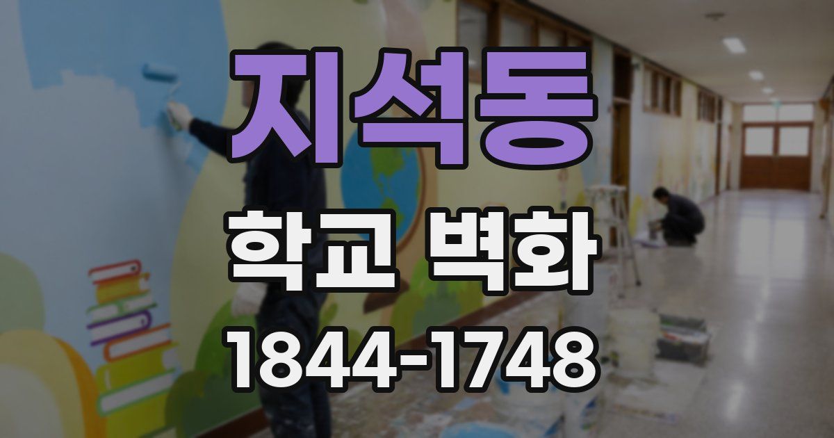 지석동 학교 벽화
