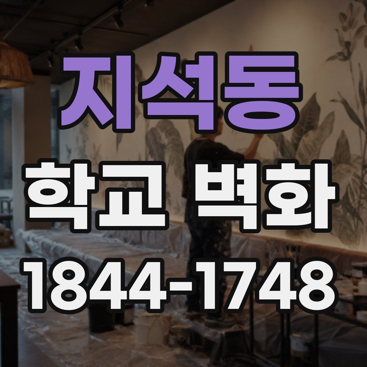 지석동 학교 벽화