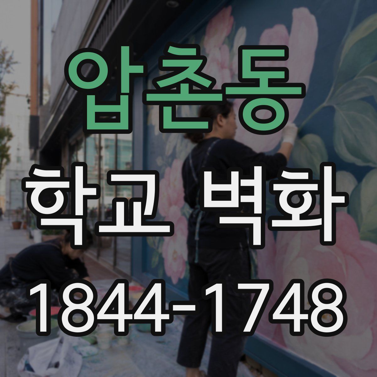 압촌동 학교 벽화