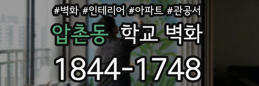 압촌동 학교 벽화