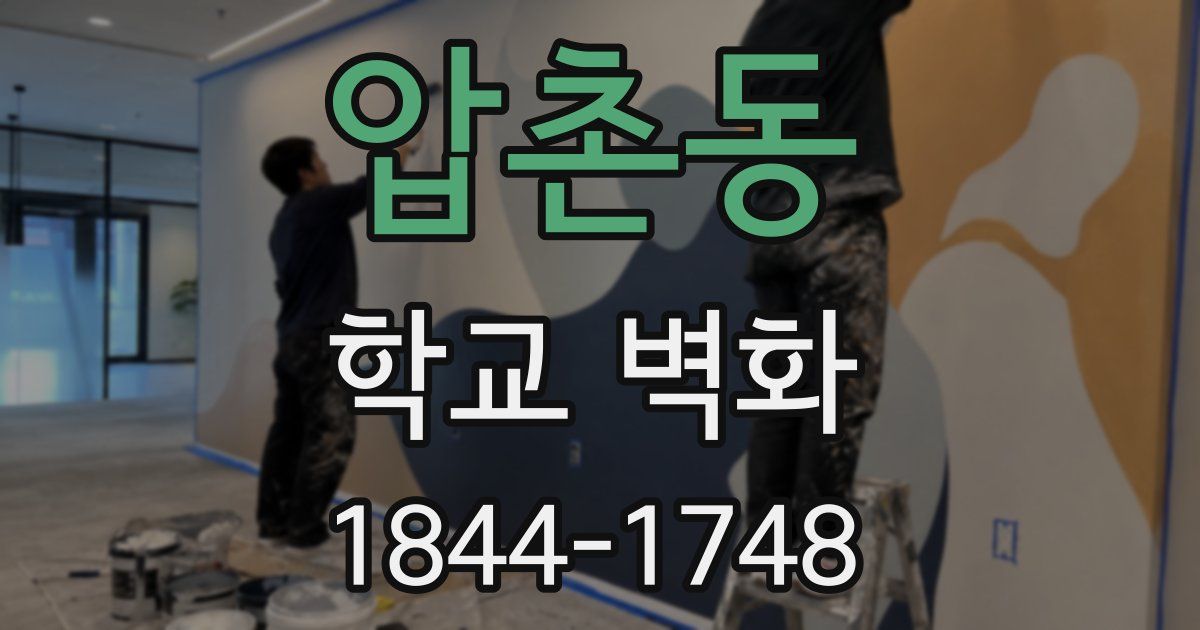 압촌동 학교 벽화