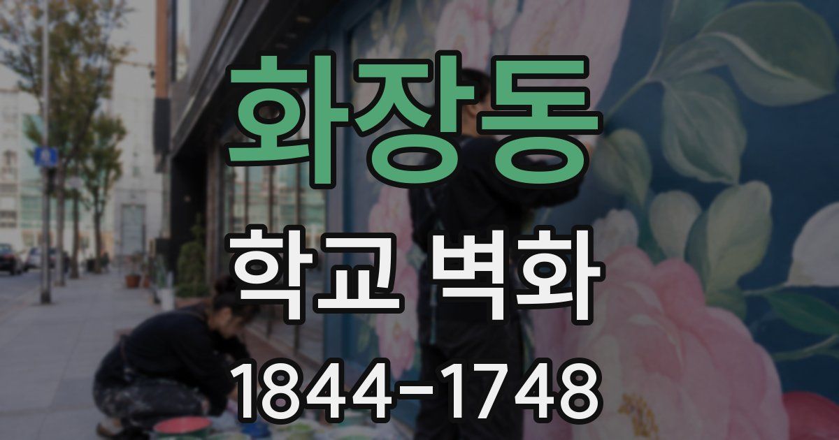 화장동 학교 벽화