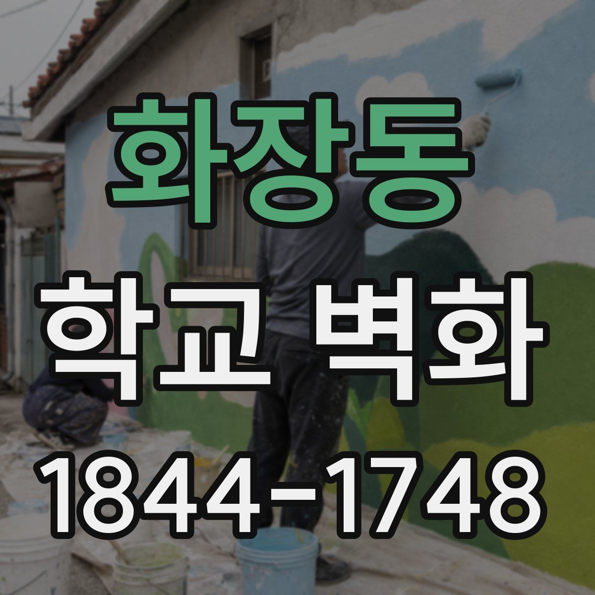 화장동 학교 벽화