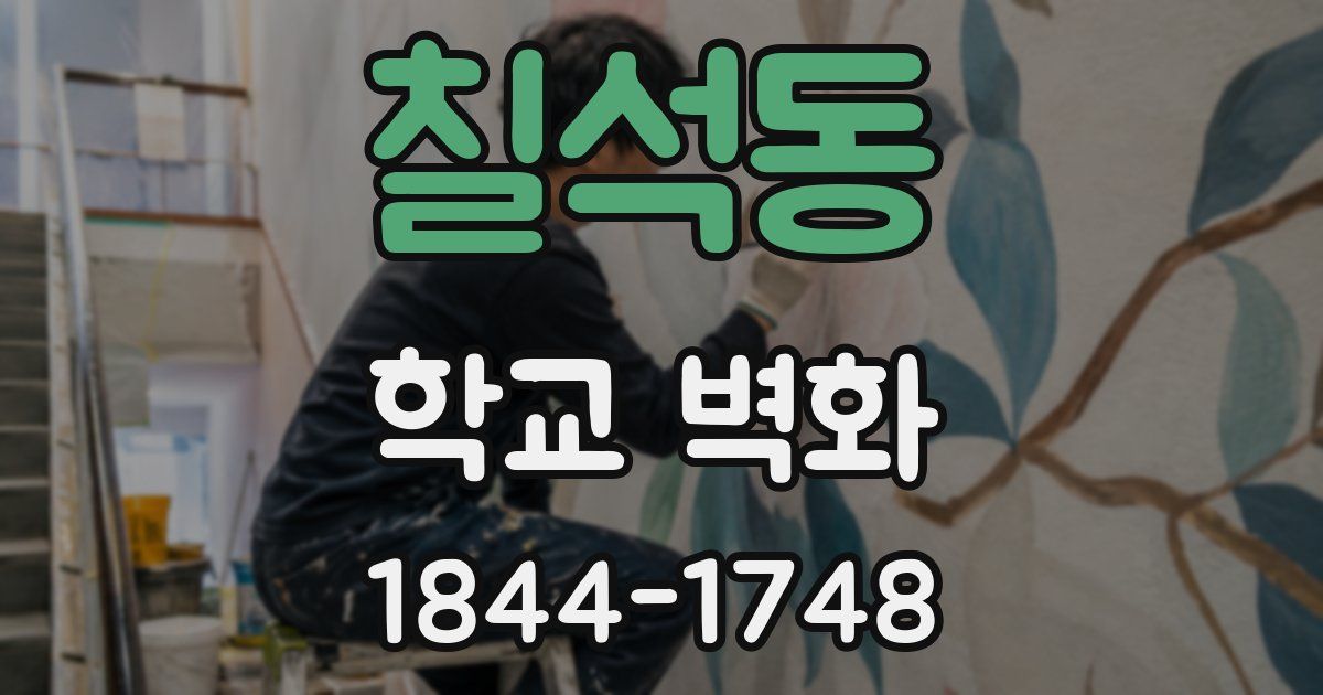 칠석동 학교 벽화