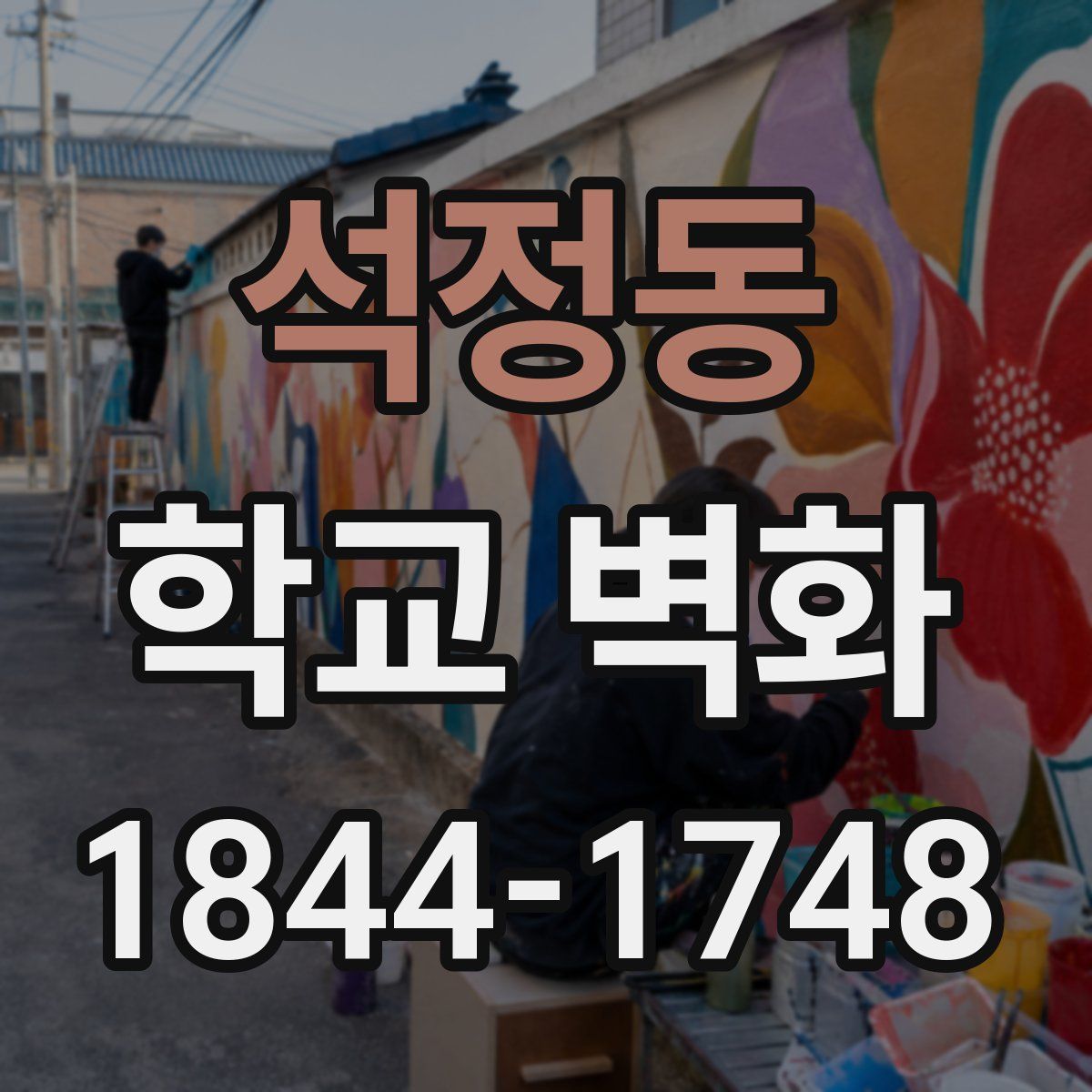 석정동 학교 벽화