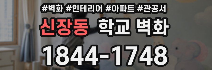 신장동 학교 벽화