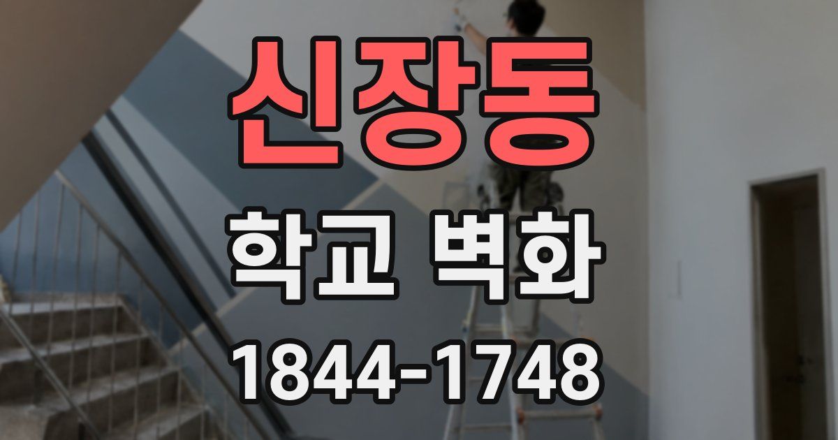 신장동 학교 벽화