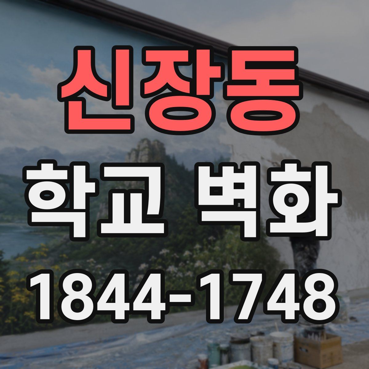 신장동 학교 벽화