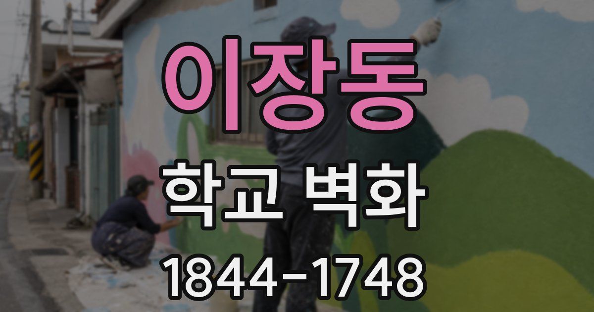이장동 학교 벽화