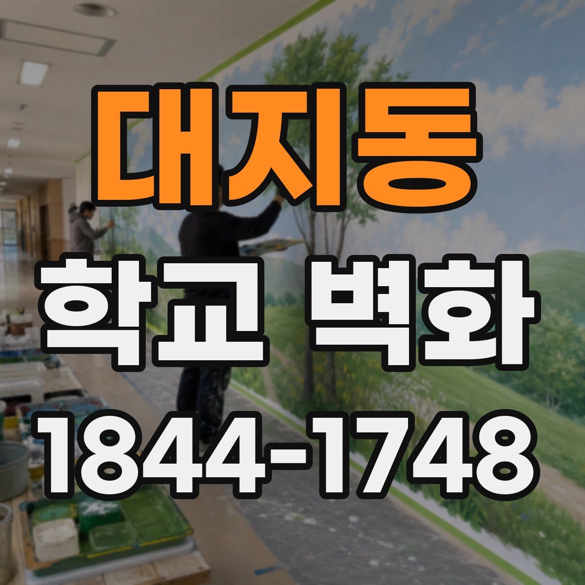 대지동 학교 벽화