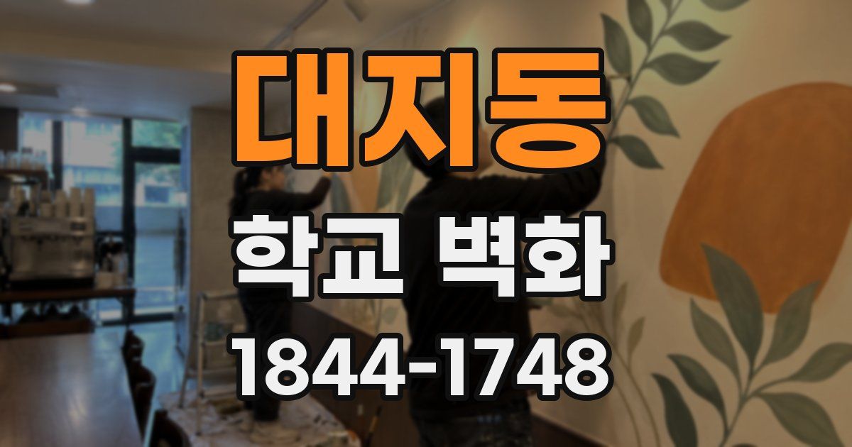 대지동 학교 벽화
