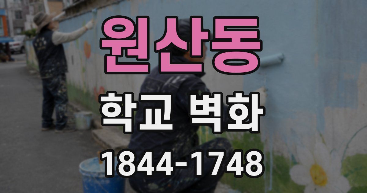 원산동 학교 벽화