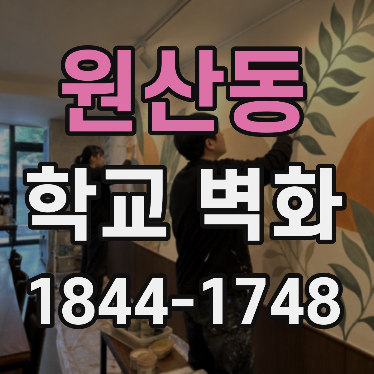 원산동 학교 벽화