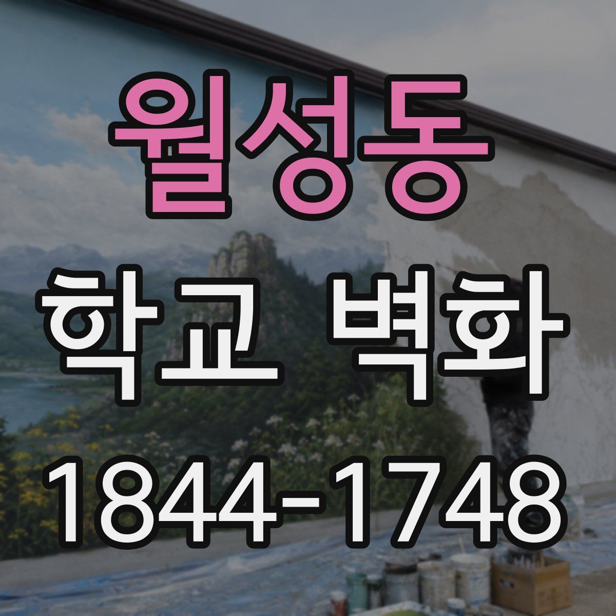 월성동 학교 벽화
