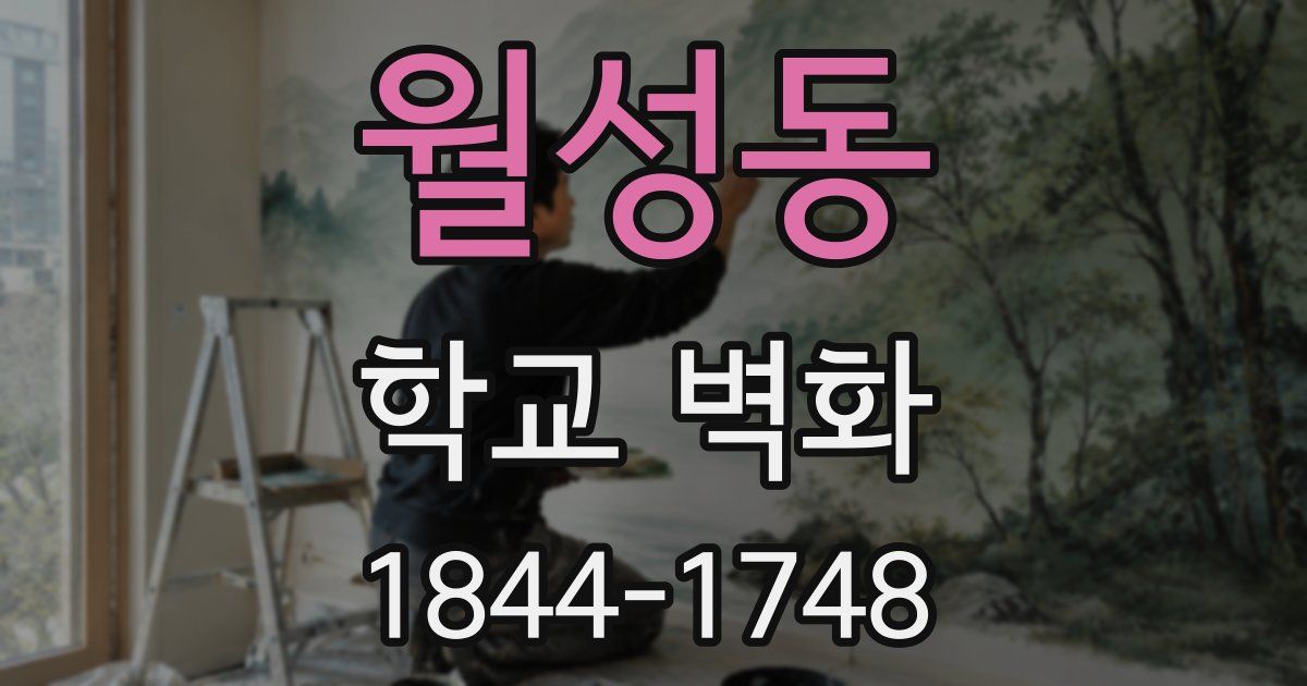 월성동 학교 벽화