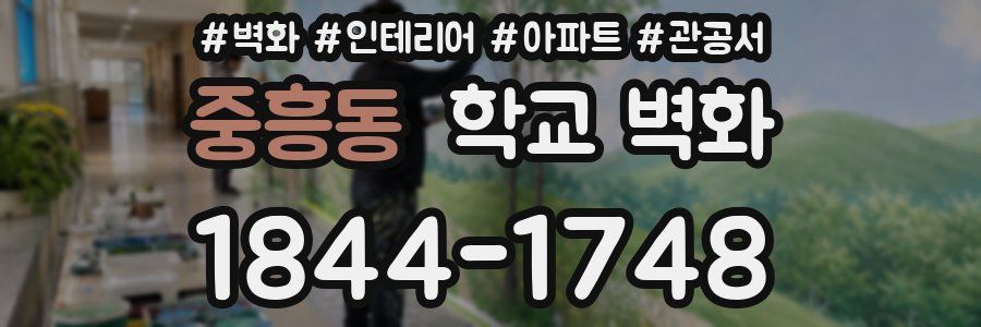 중흥동 학교 벽화