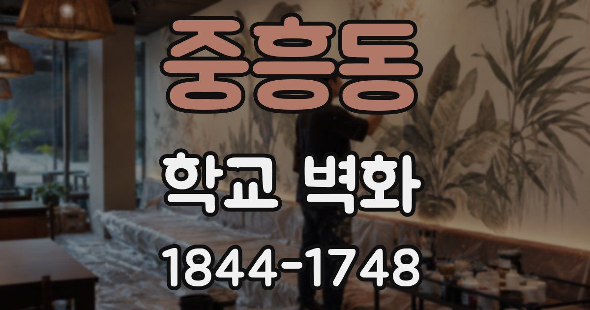 중흥동 학교 벽화